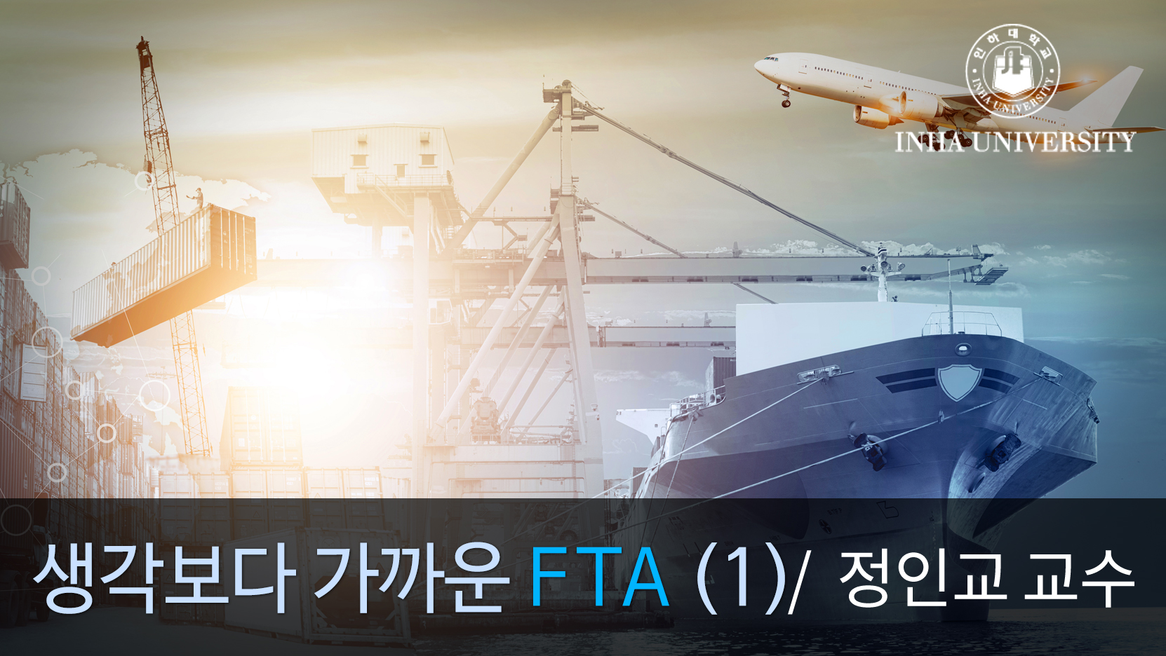 [K-MOOC] FTAs in Our Economic Life (1)